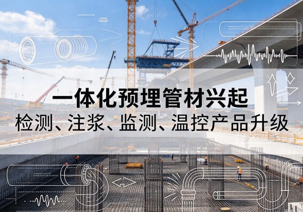 周口一体化管材产品兴起，声测注浆一体管、多功能预埋管应用增多